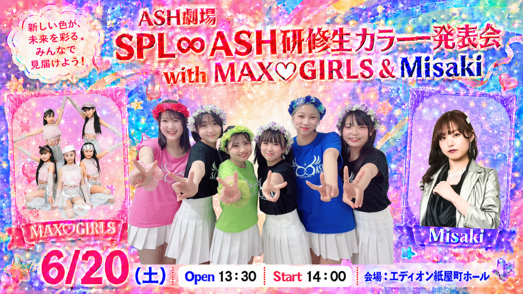 ASH劇場 〜SPL∞ASH 研修生カラー発表会 with MAX♡GIRLS ＆ Misaki