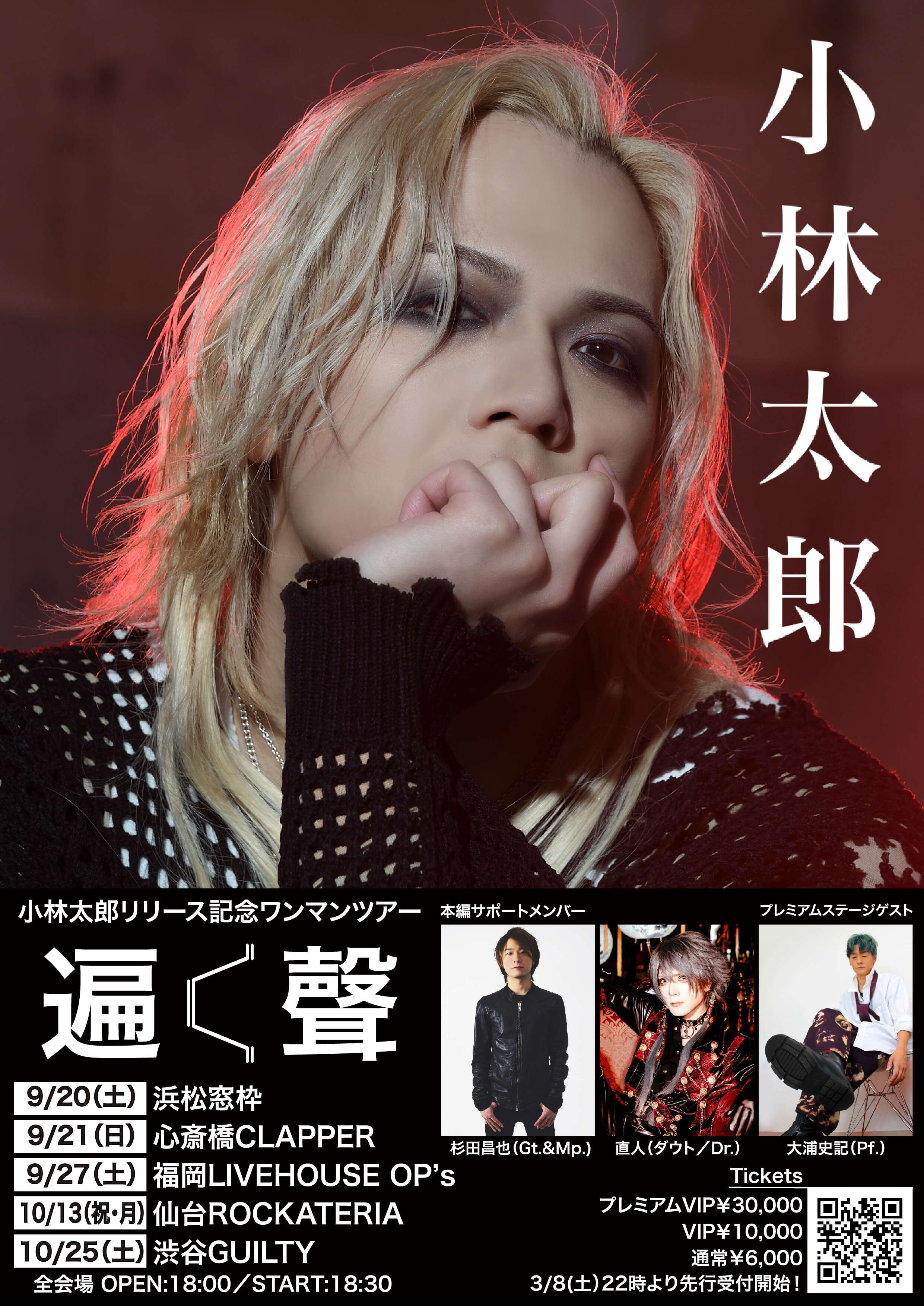 小林太郎リリース記念ワンマンツアー“遍く聲” | 小林太郎 OFFICIAL SITE