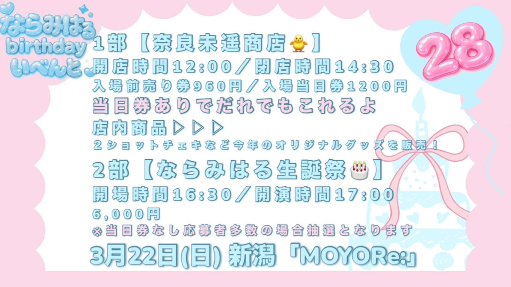 ならみはるbirthdayいべんと 〜28〜 | 奈良未遥｜オフィシャルサイト