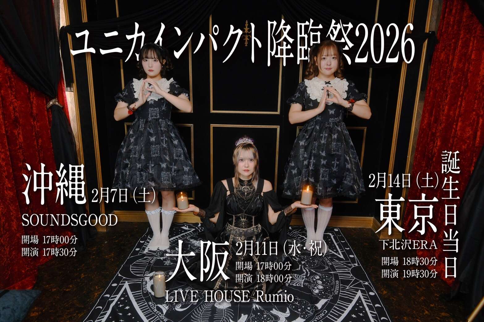 🪬😈ユニカインパクト降臨祭2025👽🪬 〜解き放て第六感！東阪沖覚醒
