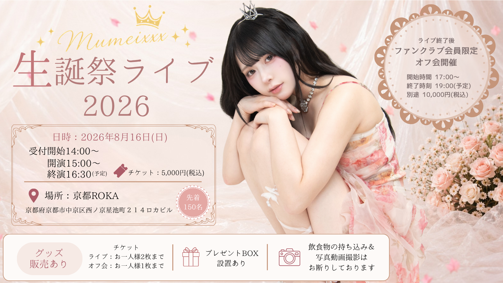 むめい生誕祭ライブ2026 | MumeixxxGuild