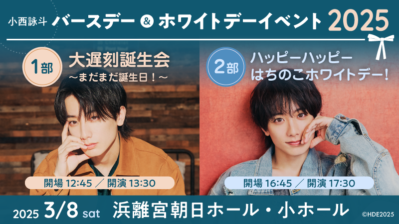小西詠斗バースデー&ホワイトデーイベント2025 | 小西詠斗オフィシャル