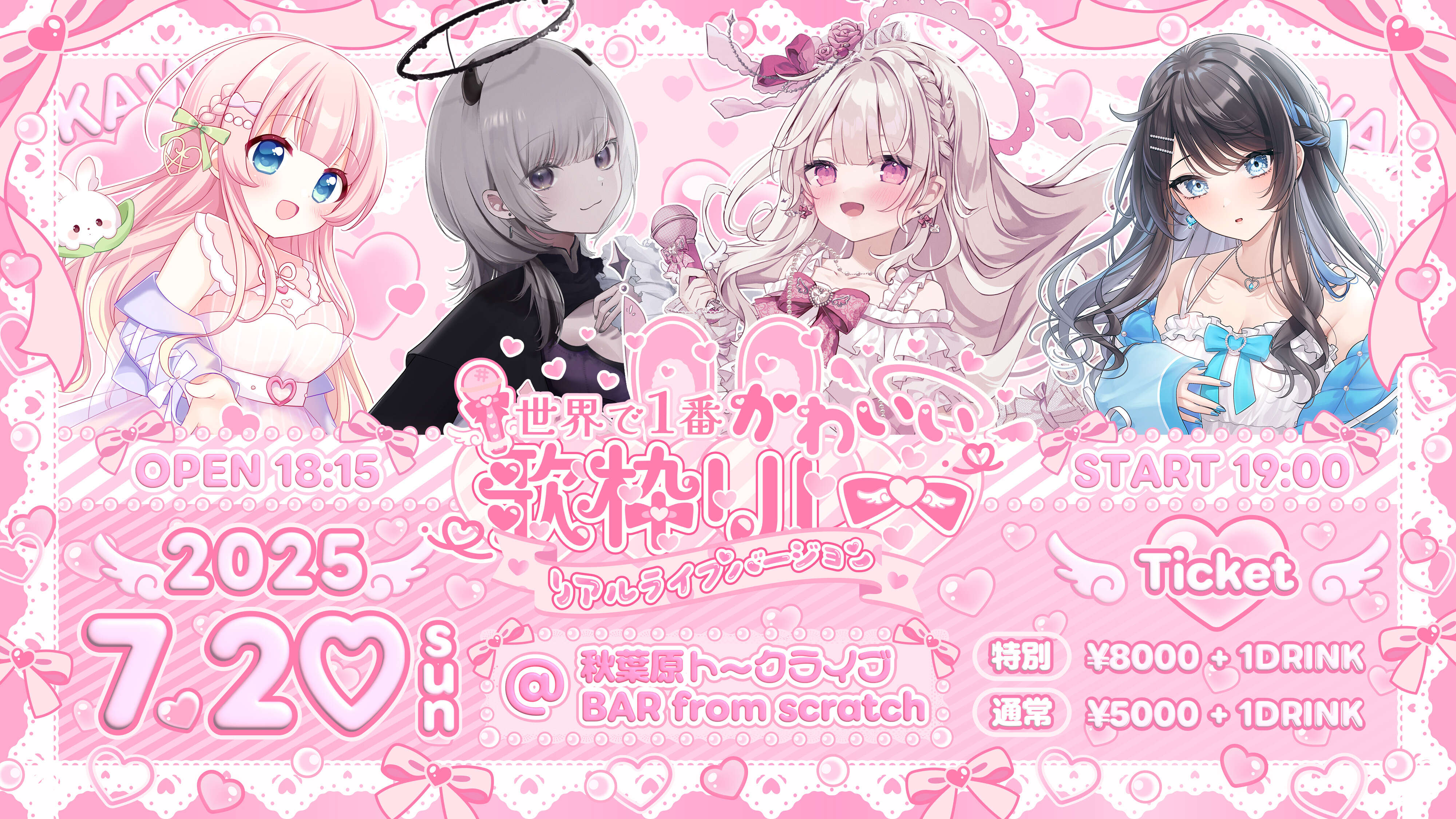世界で1番かわいい歌枠リレー♡リアルライブバージョン♡ | ぶいかふぇ♪