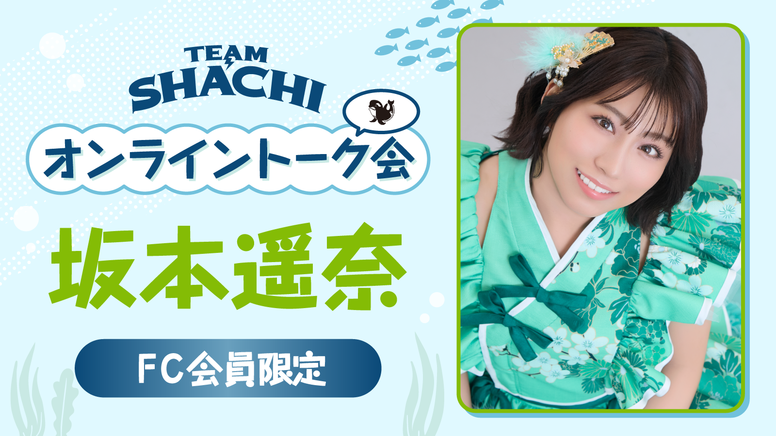 TEAM SHACHI(チームしゃちほこ) 坂本遥奈さん直筆サイン入り写真パネル 受注】坂本遥奈生誕A2ポスター3種送料込み | TEAM SHACHI SHOP