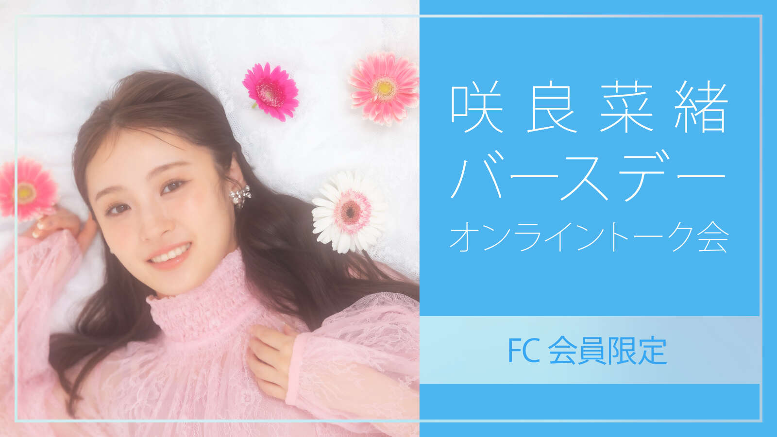 1部＞「咲良菜緒 バースデーオンライントーク会」（FC会員限定