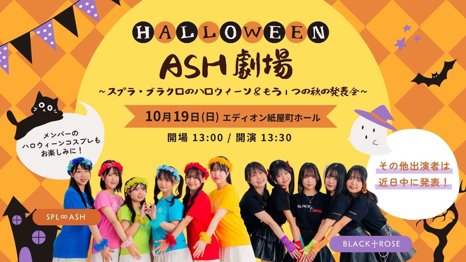 ASH劇場～スプラ・ブラクロのハロウィーン＆もう1つの秋の発表会