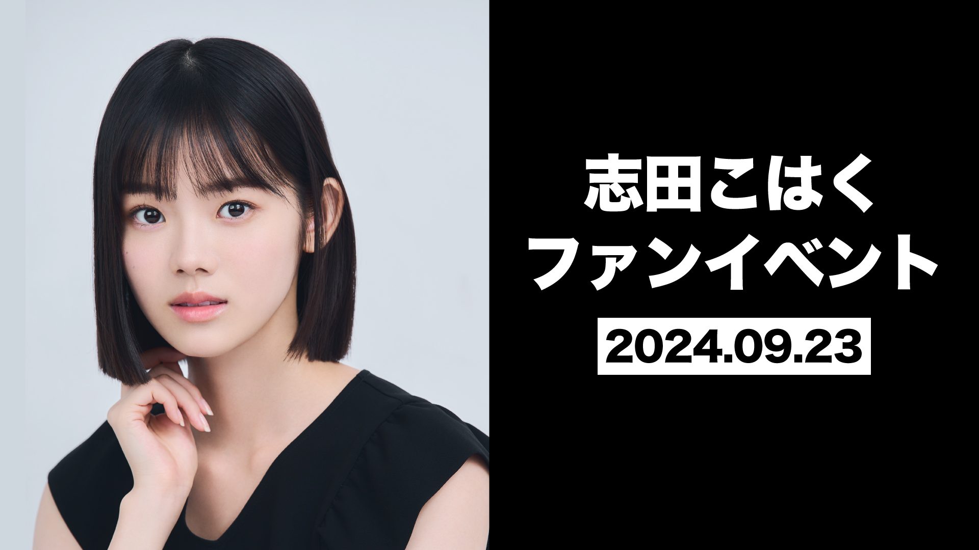 正*左様 [事後販売無]志田こはく ファンイベント2026限定アクリルスタンド+ 志田こはくファンイベント | 志田こはくファンイベント