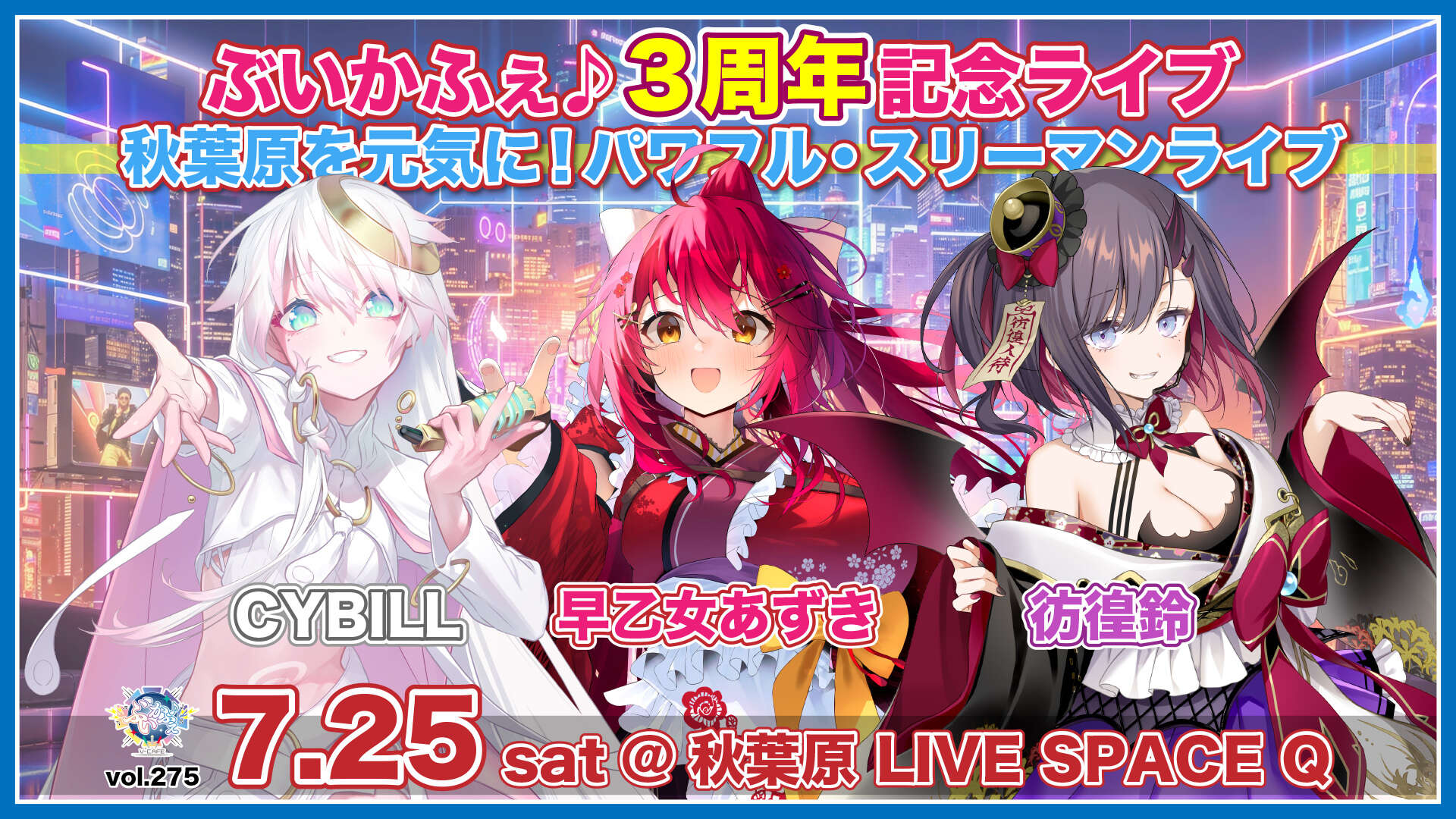 ぶいかふぇ♪vol.275 3周年記念ライブ『秋葉原を元気に！パワフル