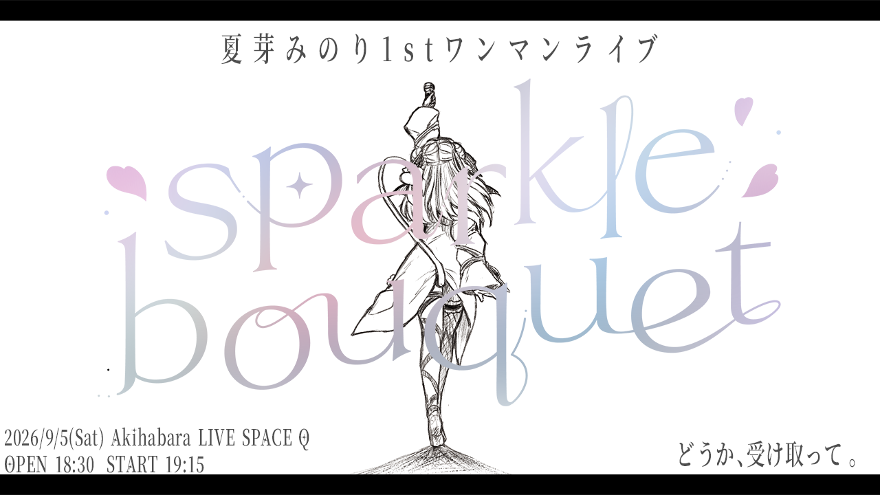 夏芽みのり 1st ワンマンライブ 「Sparkle bouquet」 | ぶいかふぇ
