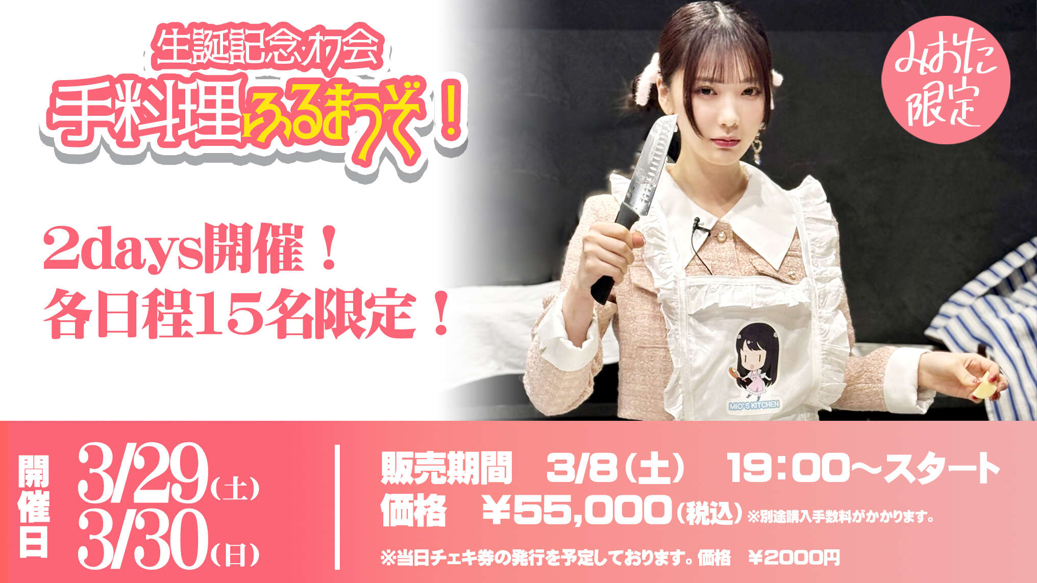 3/30】生誕オフ会チケット | 石川澪公式ファンクラブ