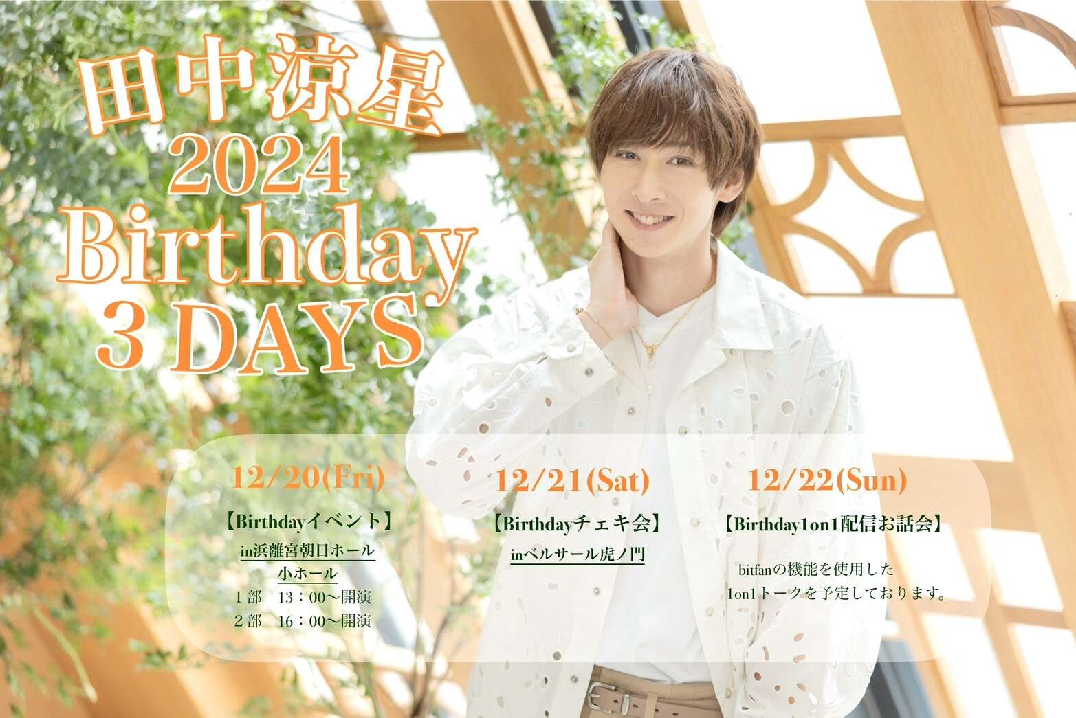 田中涼星　1stイベント AMAZINGシート特典 田中涼星 Birthday 1on1 オンラインお話し会 2024【第2部