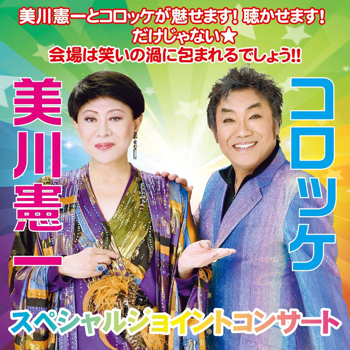 レーザーディスク 大爆笑 美川憲一&コロッケ 1万人なかよしコンサート 11月11日【茨城水戸】 美川憲一＆コロッケ スペシャルジョイント