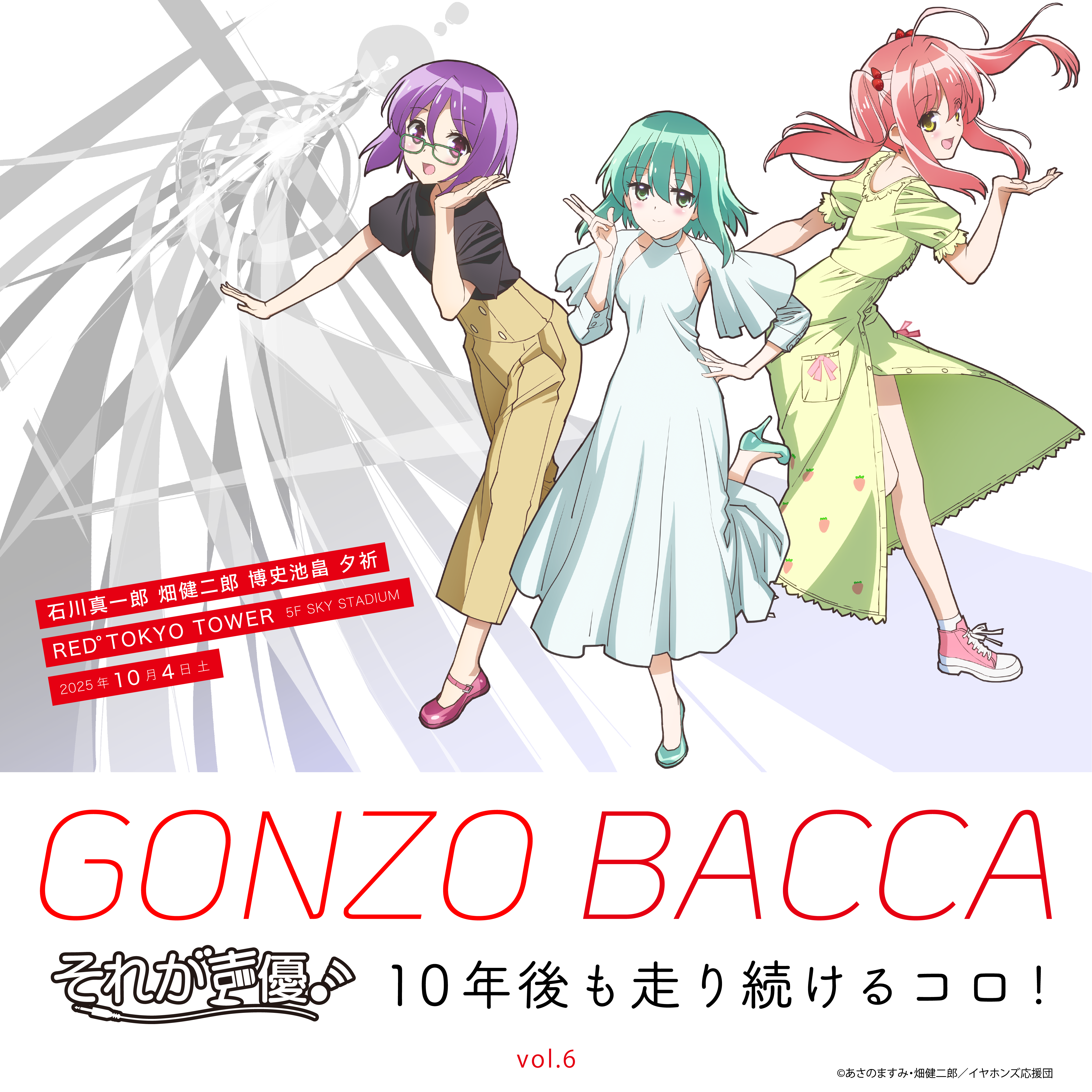 一般販売】GONZO BACCA vol.6 それが声優！10年後も走り続けるコロ 