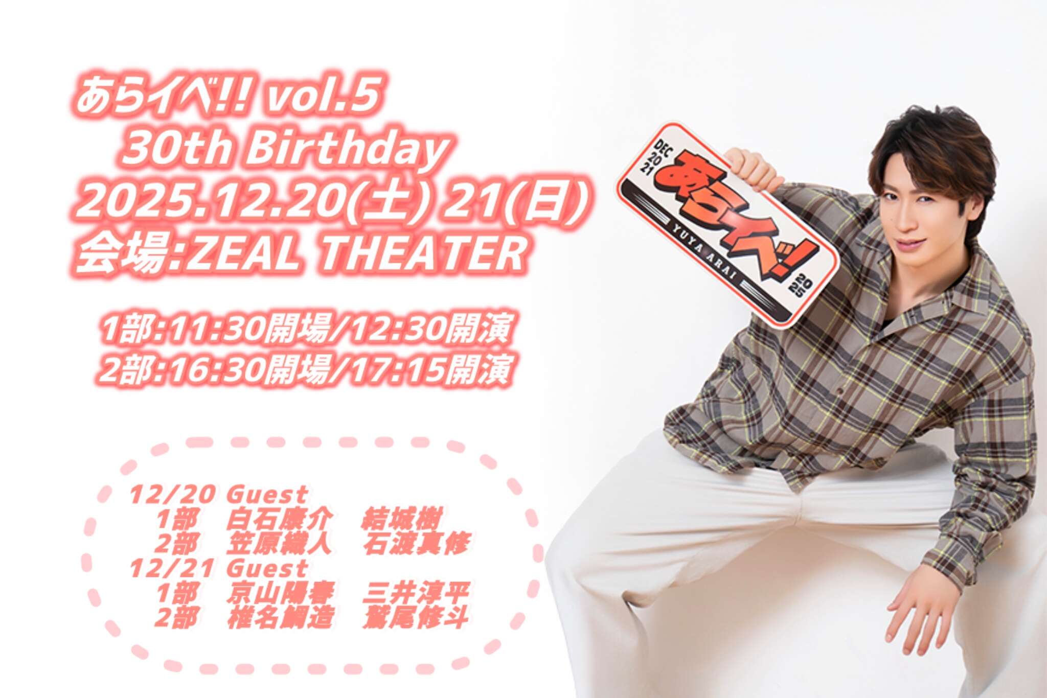 あらイベ！！vol.5 〜30th Birthday〜 | YUYA ARAI Official Fanclub
