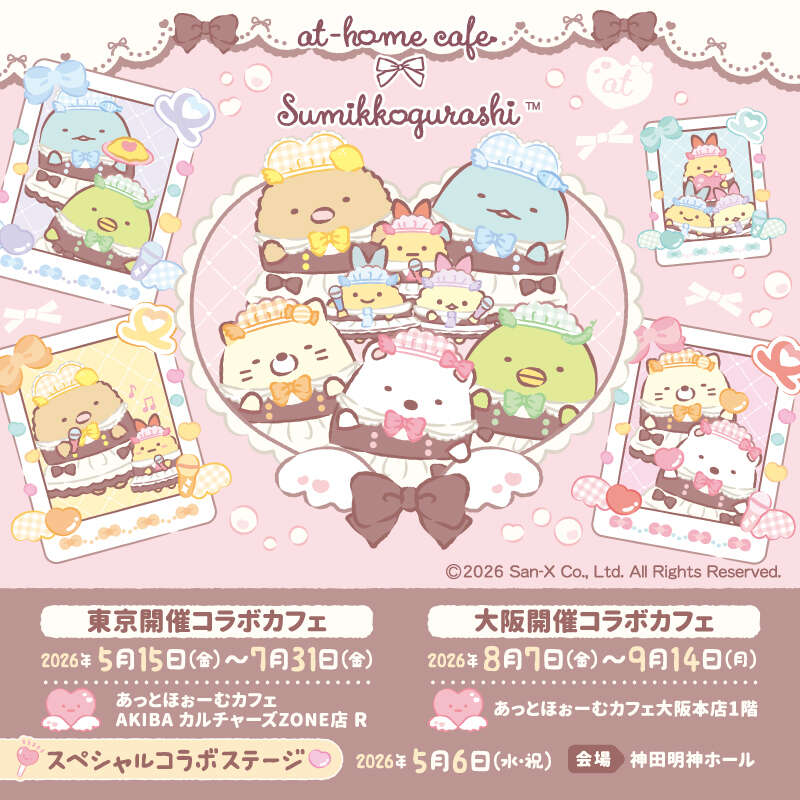 あっとほぉーむカフェ×すみっコぐらし」スペシャルコラボステージ
