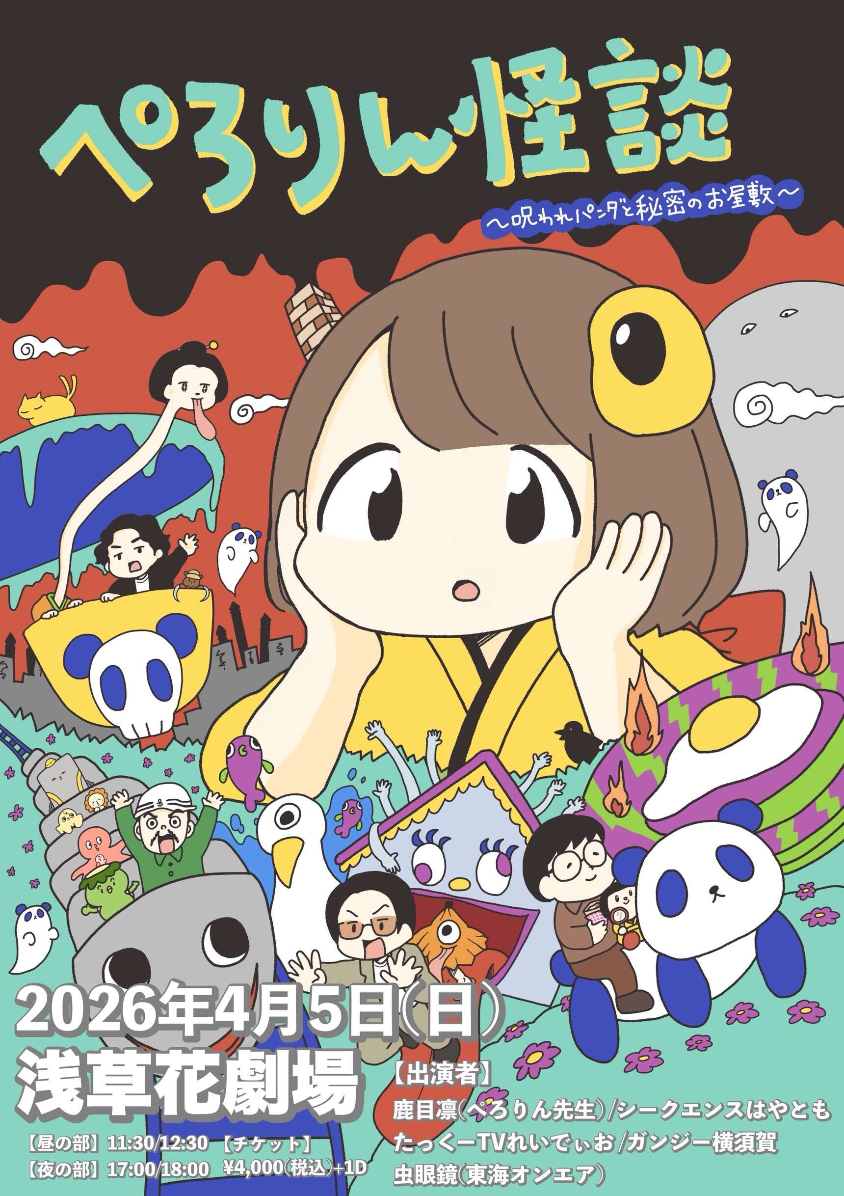 一般抽選】2026/4/5(日)開催「ぺろりん怪談~呪われパンダと秘密のお