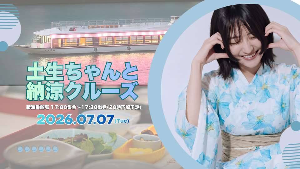 土生瑞穂 これでもかセット、アルバム付き 土生瑞穂クルーズイベント「土生ちゃんと納涼クルーズ」 | Mizuho Habu