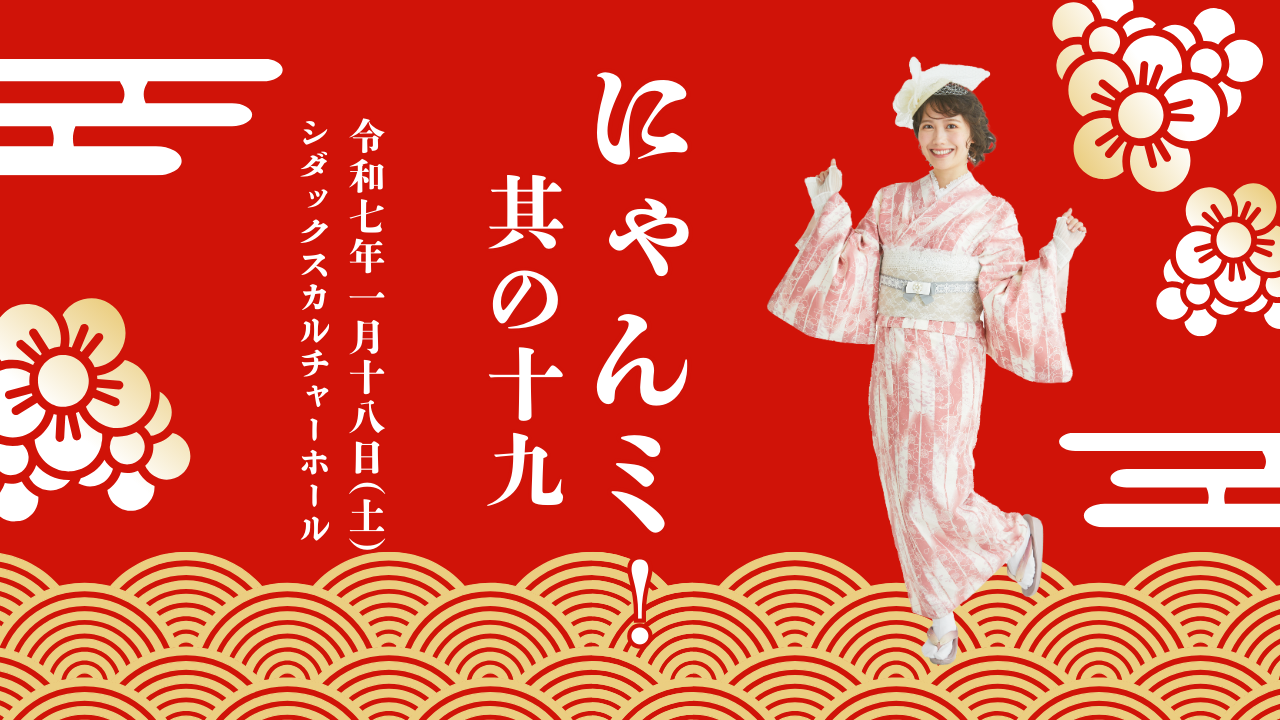 加藤里保菜ファンミーティング にゃんミ！ Vol.19 | 加藤里保菜