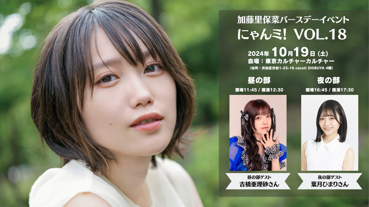 加藤里保菜バースデーイベント にゃんミ！ Vol.18 | 加藤里保菜