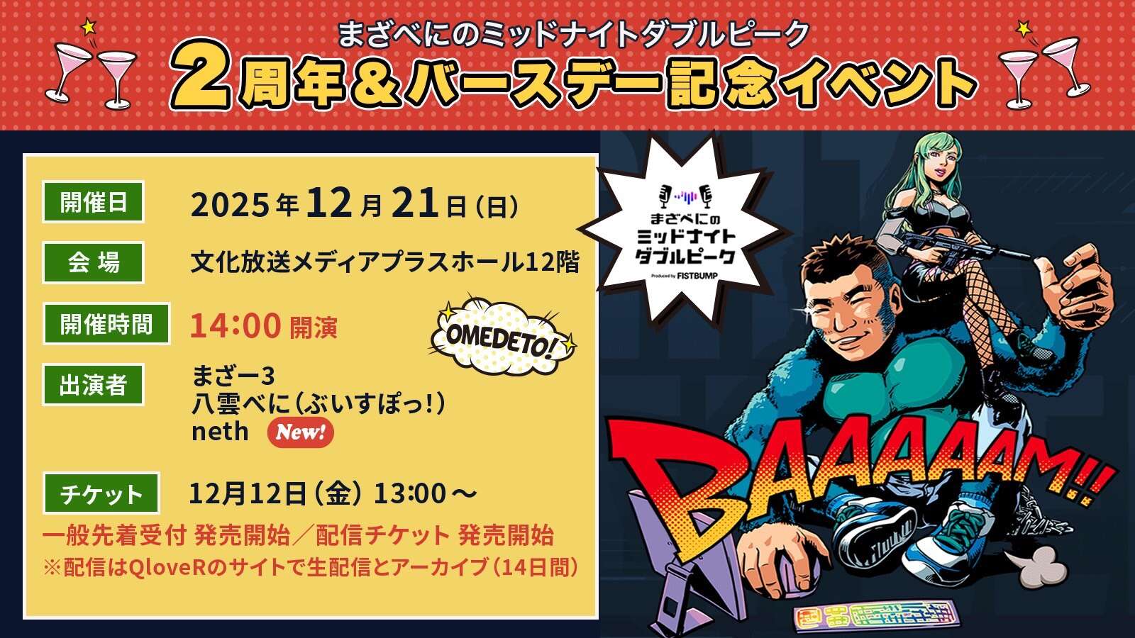 まざべにのミッドナイトピーク 2周年＆バースデー記念イベント | 文化
