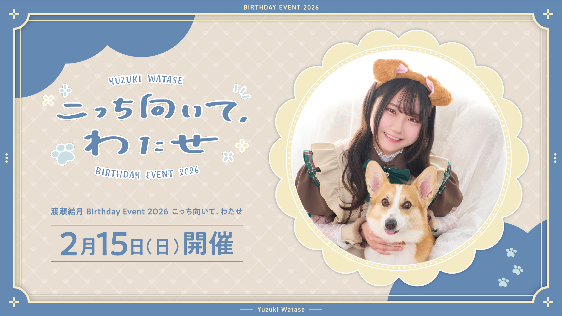 渡瀬結月 Birthday Event 2026「こっち向いて、わたせ」 | HiBiKi StYle＋