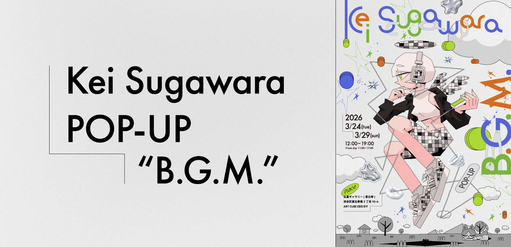 Kei Sugawara POP-UP “B.G.M.”（2026年3月27日） | 菅原圭