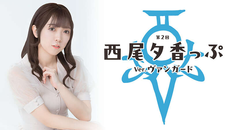 第2回 西尾夕香っぷ Ver.ヴァンガード in カードショップ ポンポコ