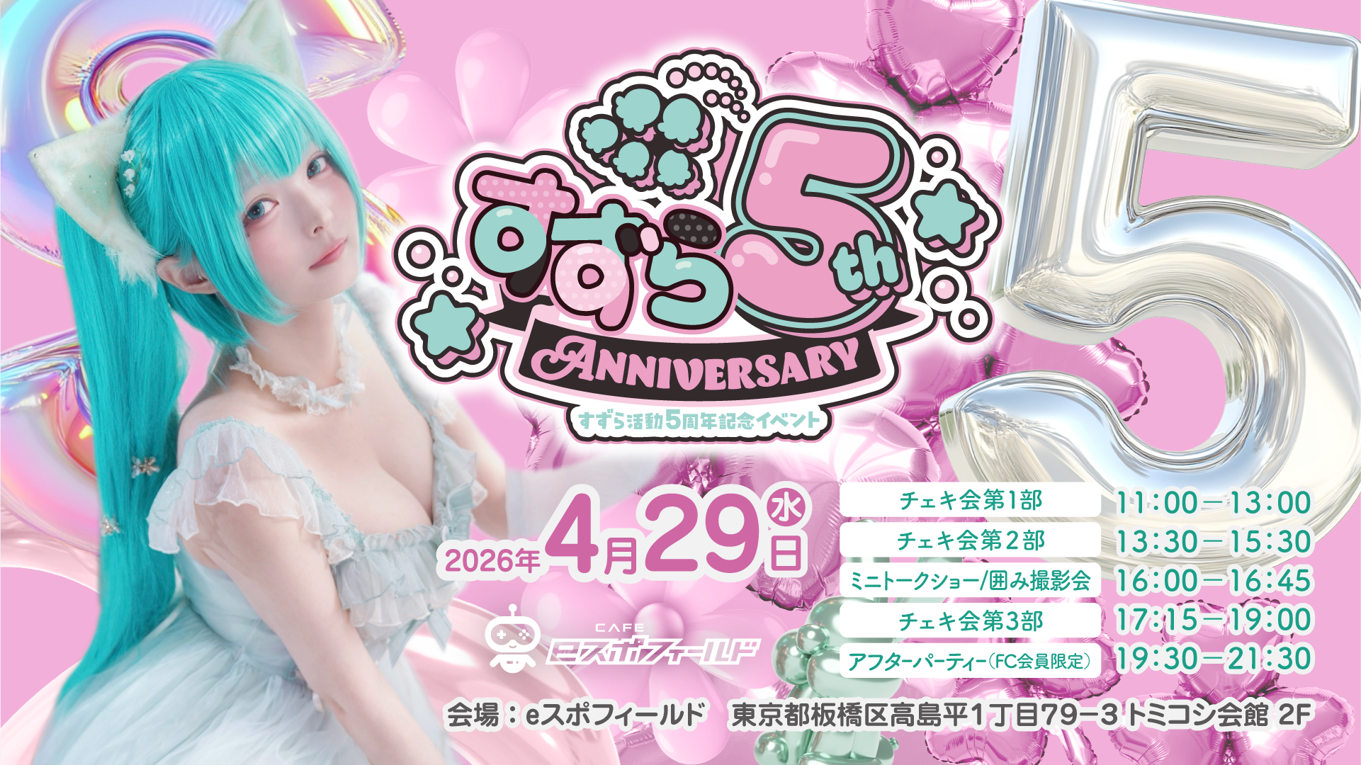 すずら活動5周年記念イベント-すずら5th Anniversary- | すずら
