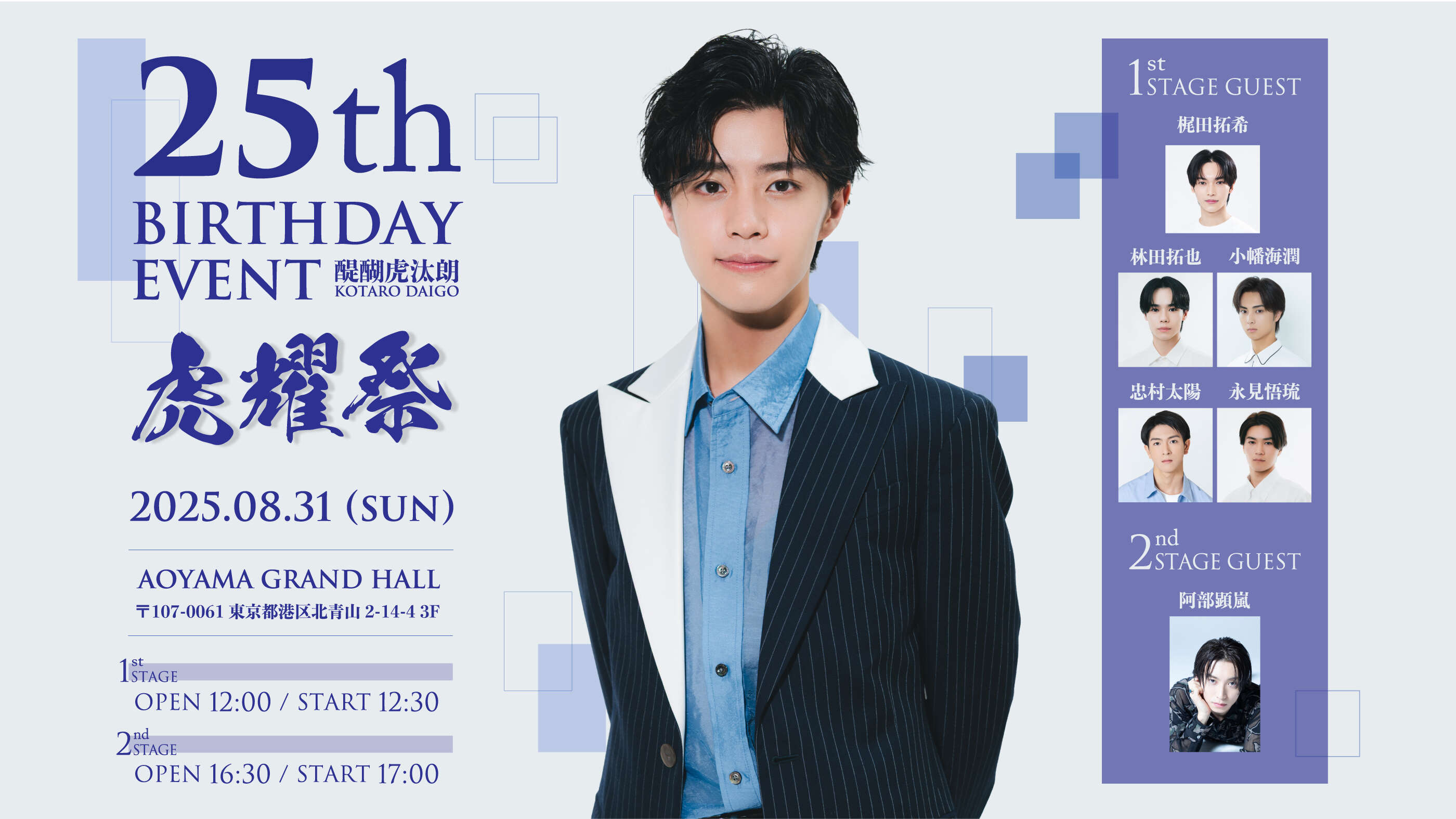 醍醐虎汰朗　2025バースデーイベント　アクリルスタンド 醍醐虎汰朗 Kotaro Daigo - 25th Birthday Event 虎耀祭 - | 醍醐虎汰