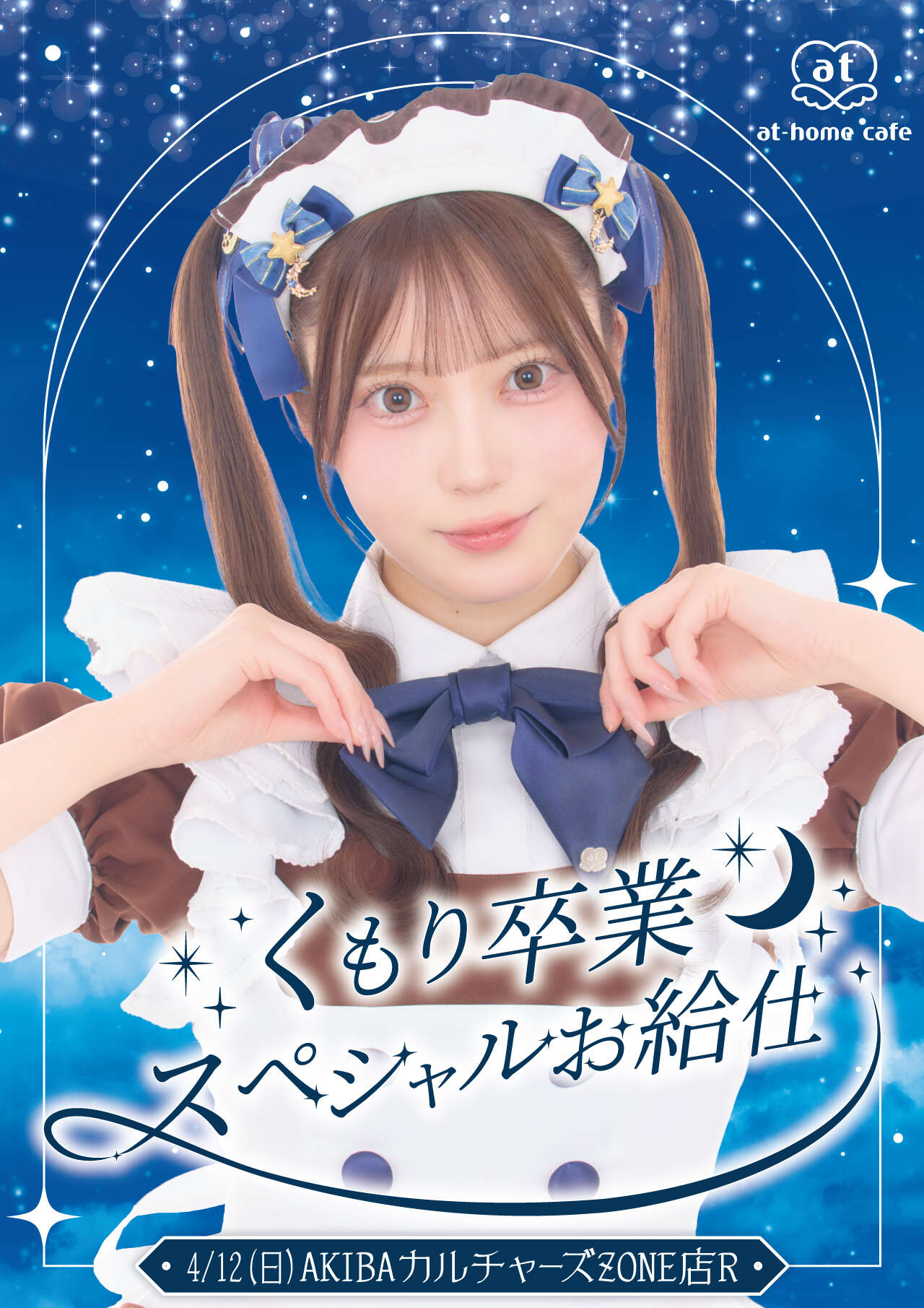 ACZ店R くもり卒業スペシャルお給仕 | あっとほぉーむカフェ