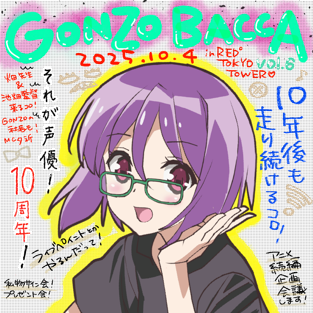 GONZO BACCA vol.6 それが声優！10年後も走り続けるコロ