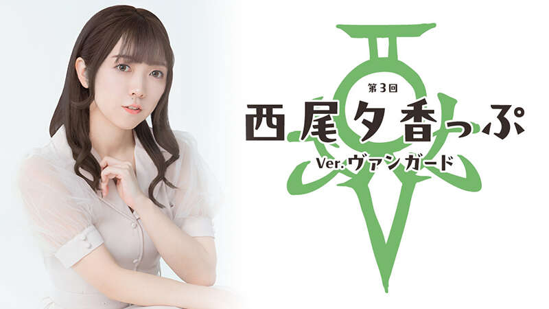 第3回 西尾夕香っぷ Ver.ヴァンガード in カードショップ ポンポコ