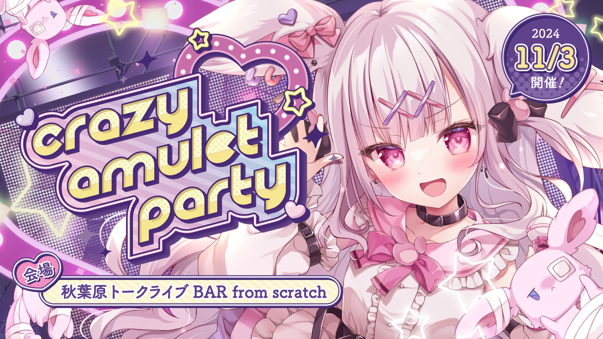 兎彷魂あみゅ1stワンマンライブ♡crazy amulet party | 兎彷魂あみゅ