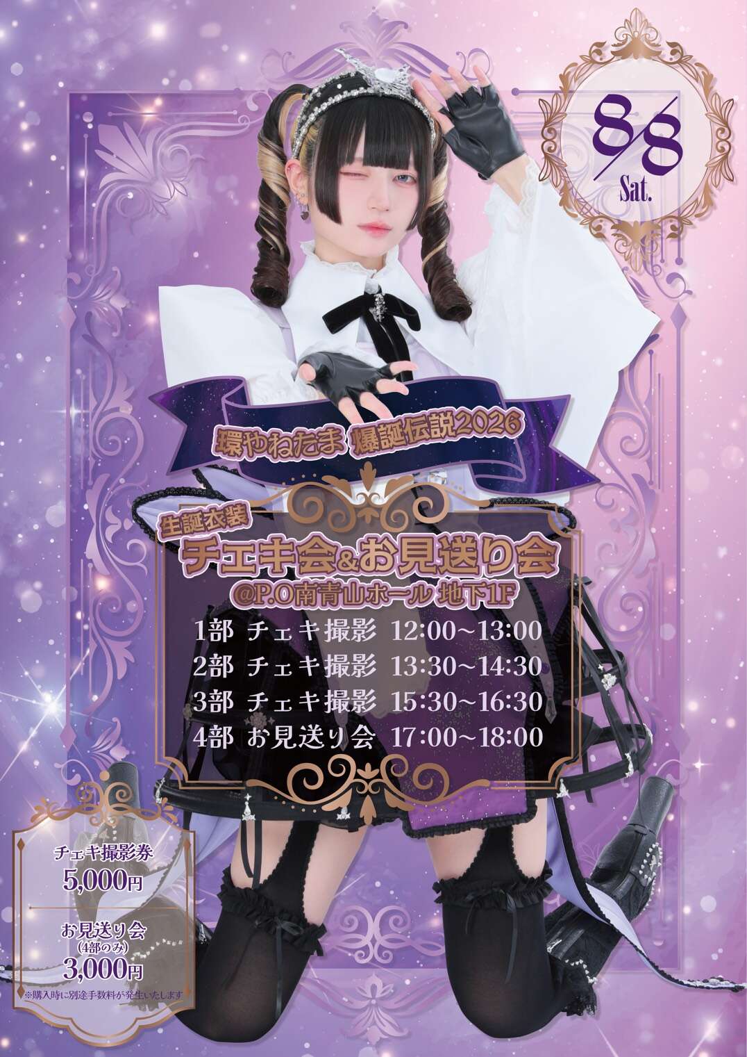 環やね生誕衣装チェキ会＆お見送り会 | きゅるして