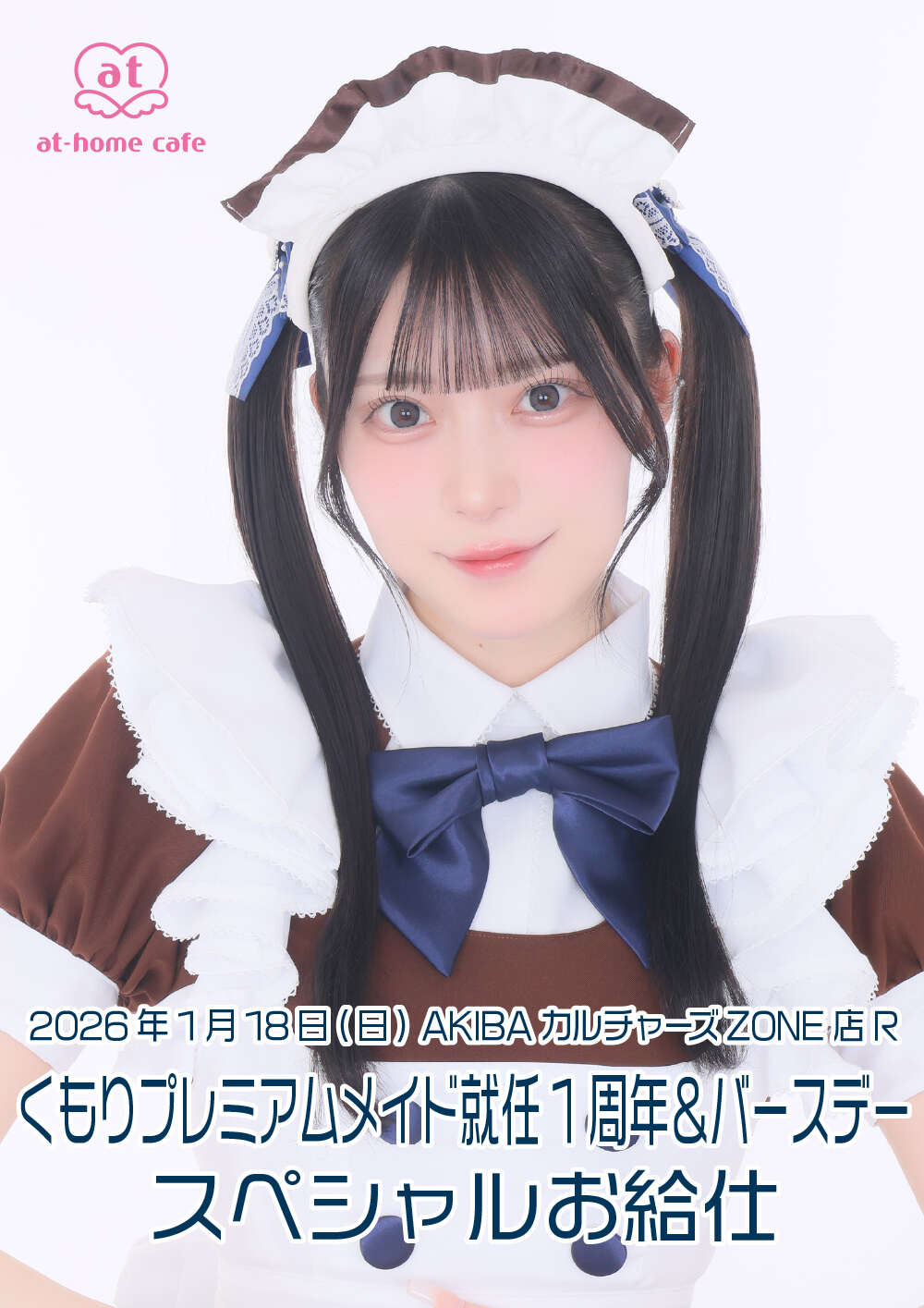 ACZ店R くもりプレミアムメイド就任1周年＆バースデースペシャルお給仕