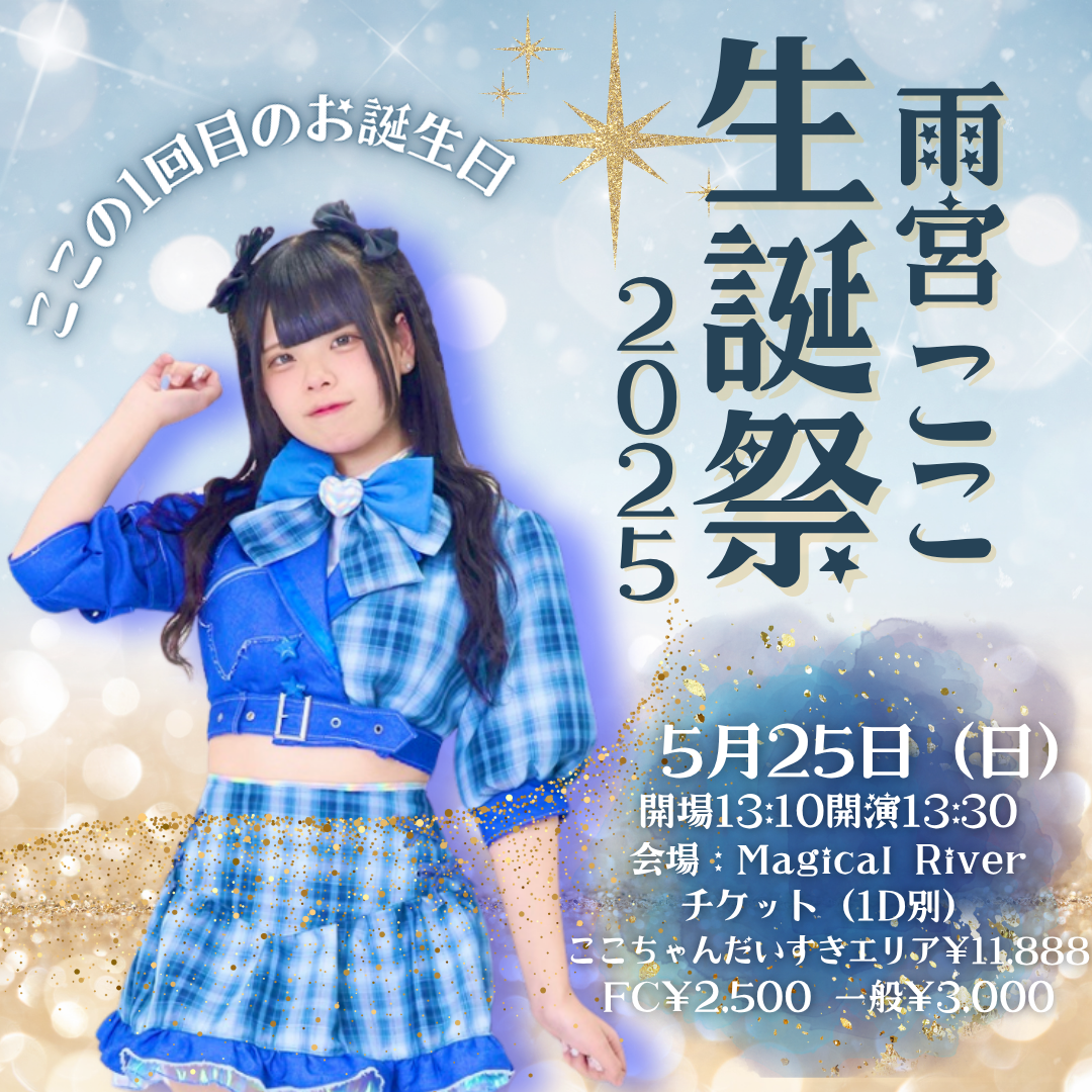 雨宮ここ生誕祭2025〜ここの1回目のお誕生日〜 | 静岡のアイドル Nine