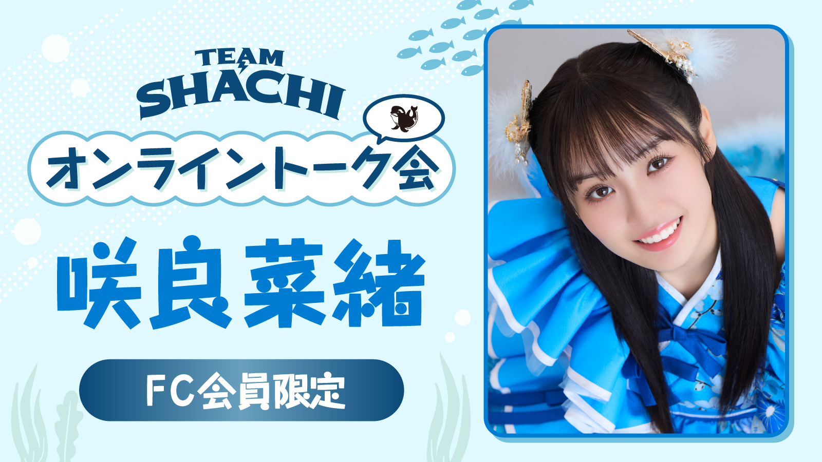 12/3（水）19:00〜＞ 咲良菜緒ラストオンライントーク会 | TEAM SHACHI