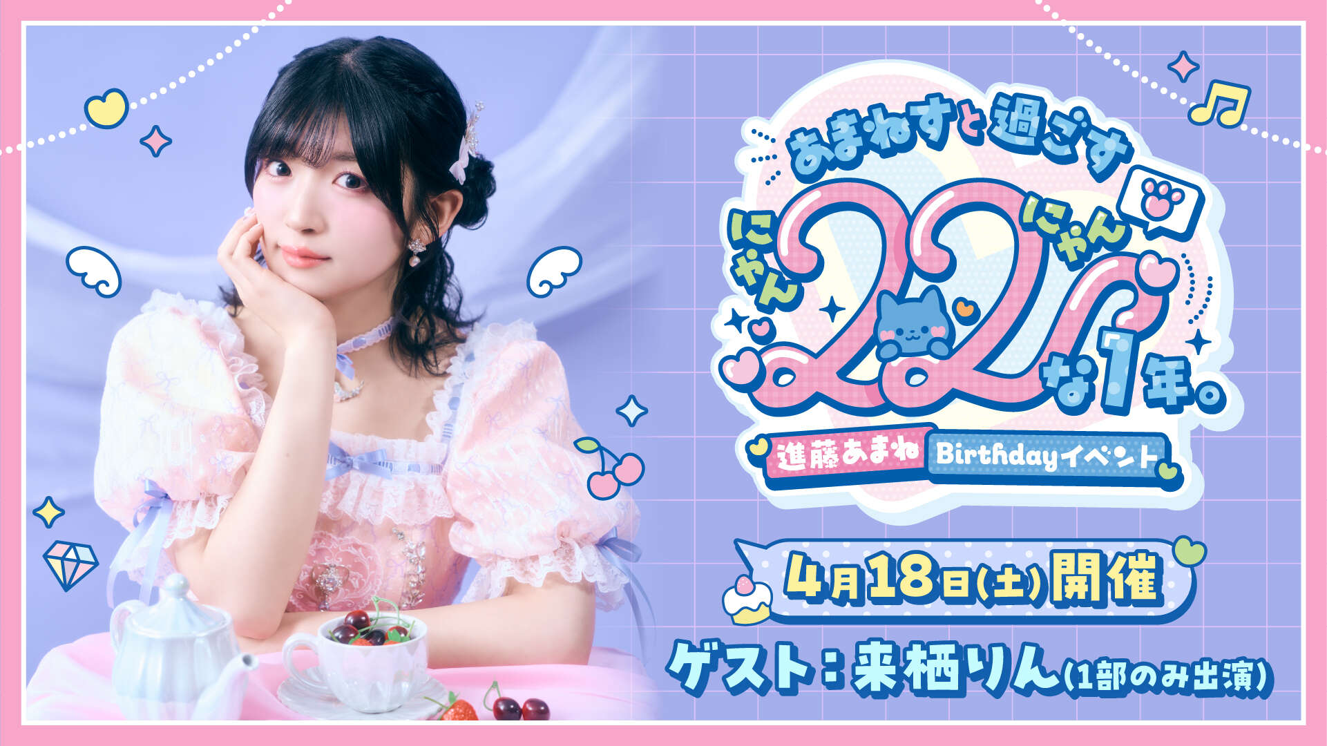進藤あまね Birthdayイベント「あまねすと過ごす22 （にゃんにゃん）な