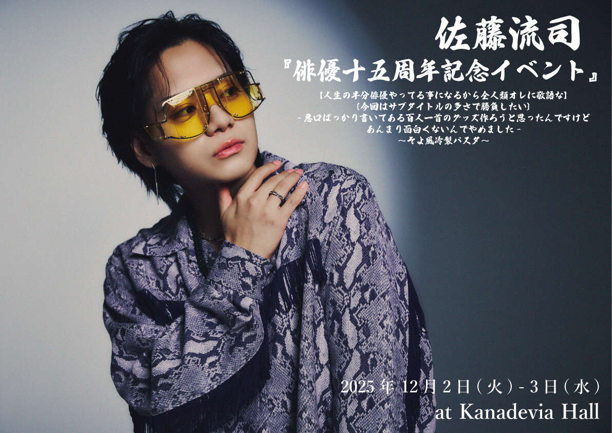配信】佐藤流司『俳優十五周年記念イベント』 | 佐藤流司 OFFICIAL SITE