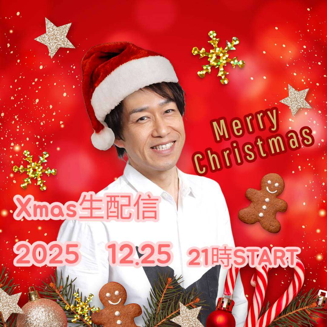 山本淳一 生配信 2025 Xmas🎄🤶Jun's Small Talk. | 山本淳一