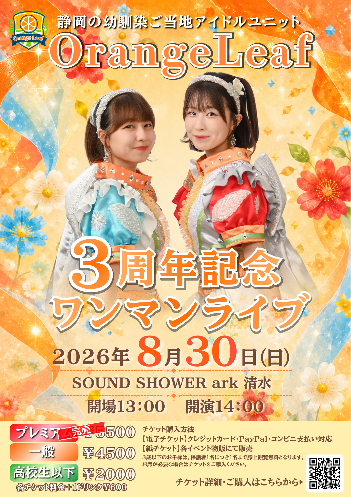 OrangeLeaf3周年記念ワンマンライブ | おれんじ学園OrangeLeaf ファン