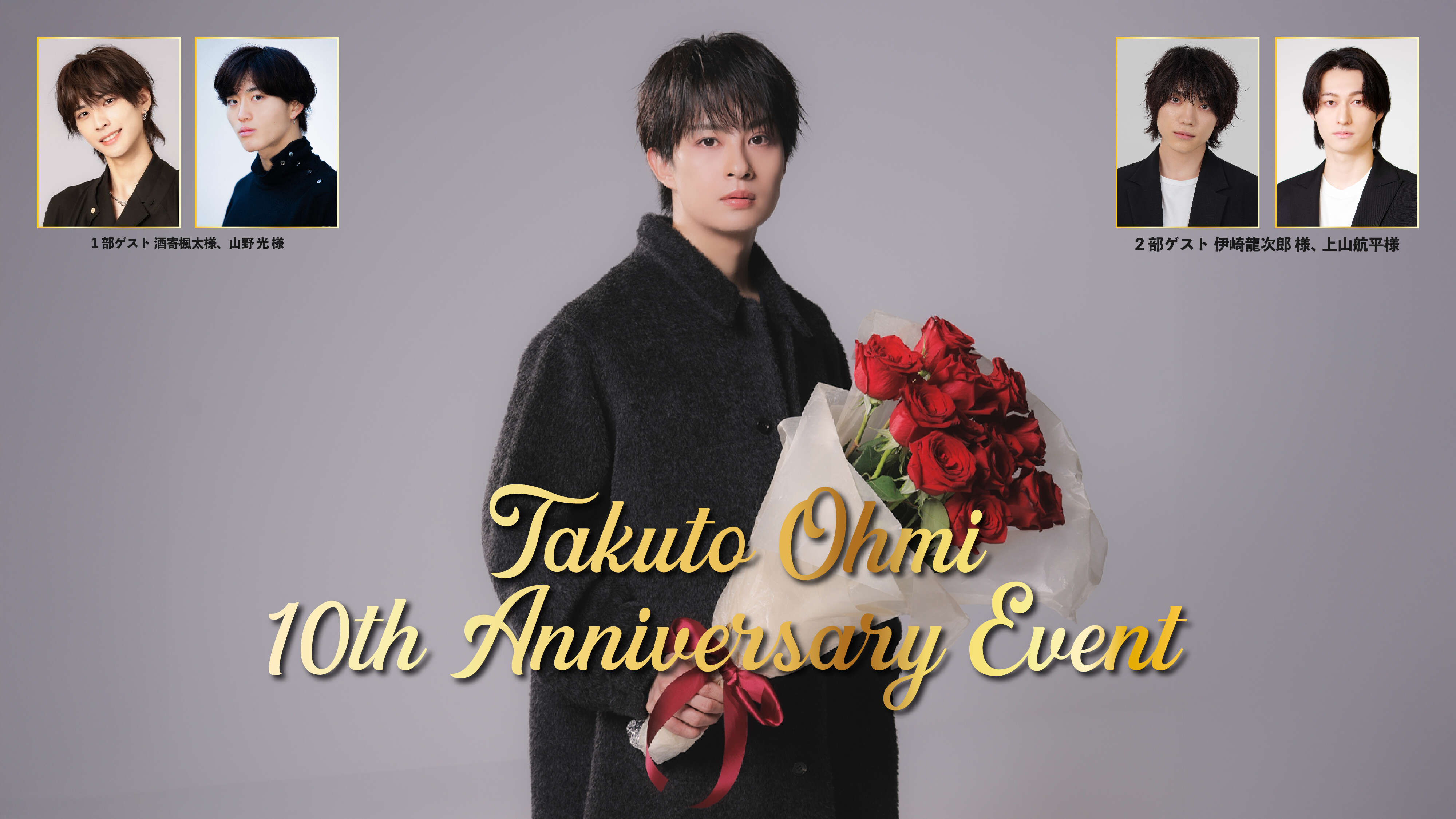 大見拓土 10th Anniversary Event | 大見拓土 OFFICIAL SITE
