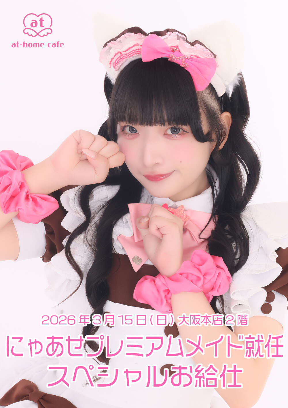 にゃにゃ♡様 大阪2階 にゃあせプレミアムメイド就任スペシャルお給仕 | あっとほぉ
