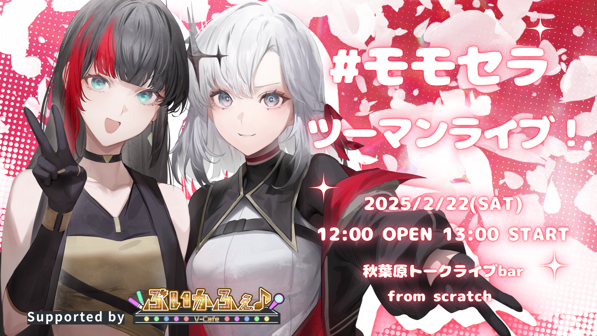 Supported by ぶいかふぇ #モモセラ ツーマンライブ！ | ぶい