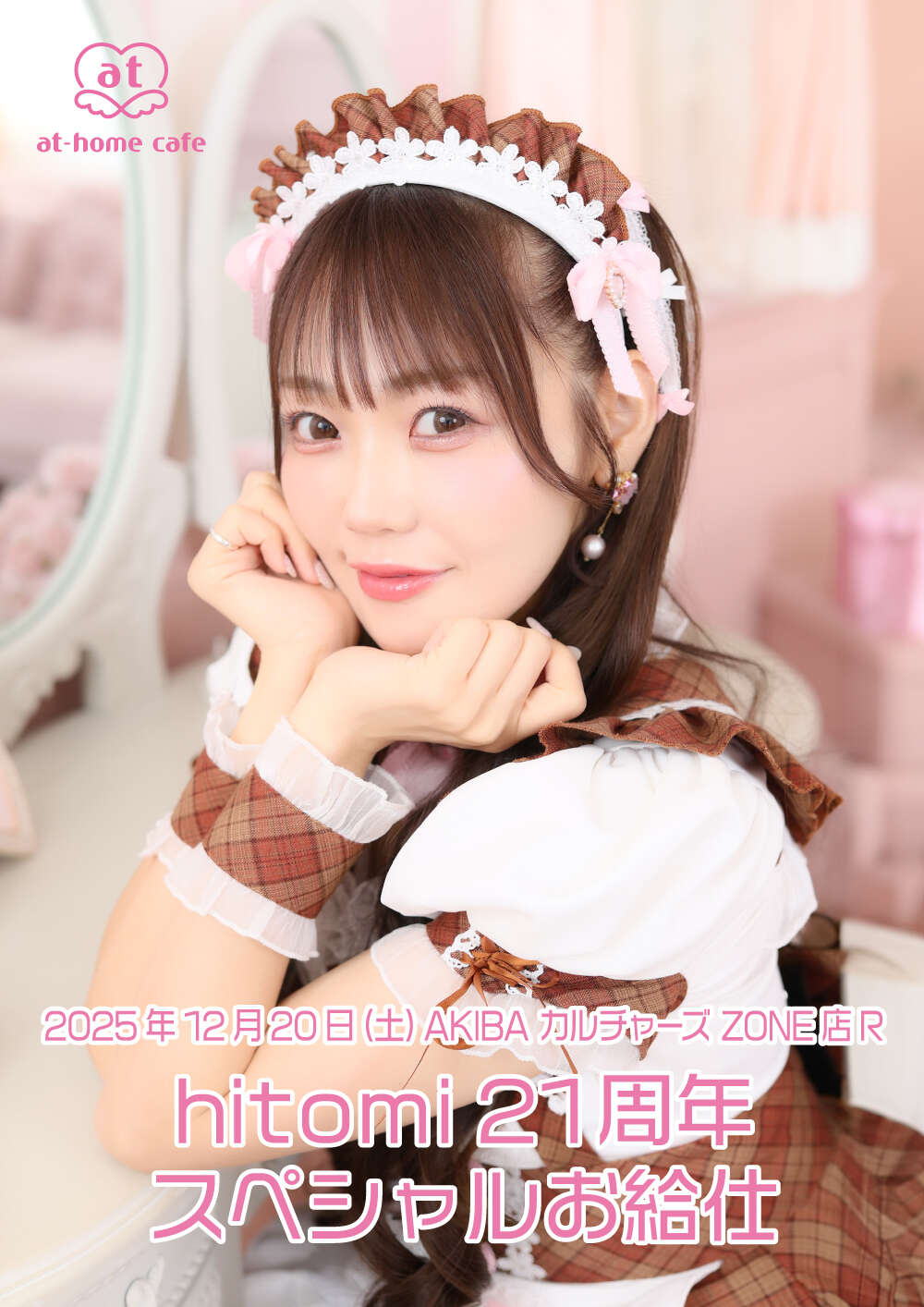 ACZ店R hitomi21周年スペシャルお給仕 | あっとほぉーむカフェ