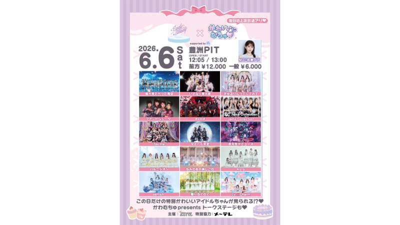 チェキ撮影券】LadySteady×かわいいにむちゅ♡ supported by My-th