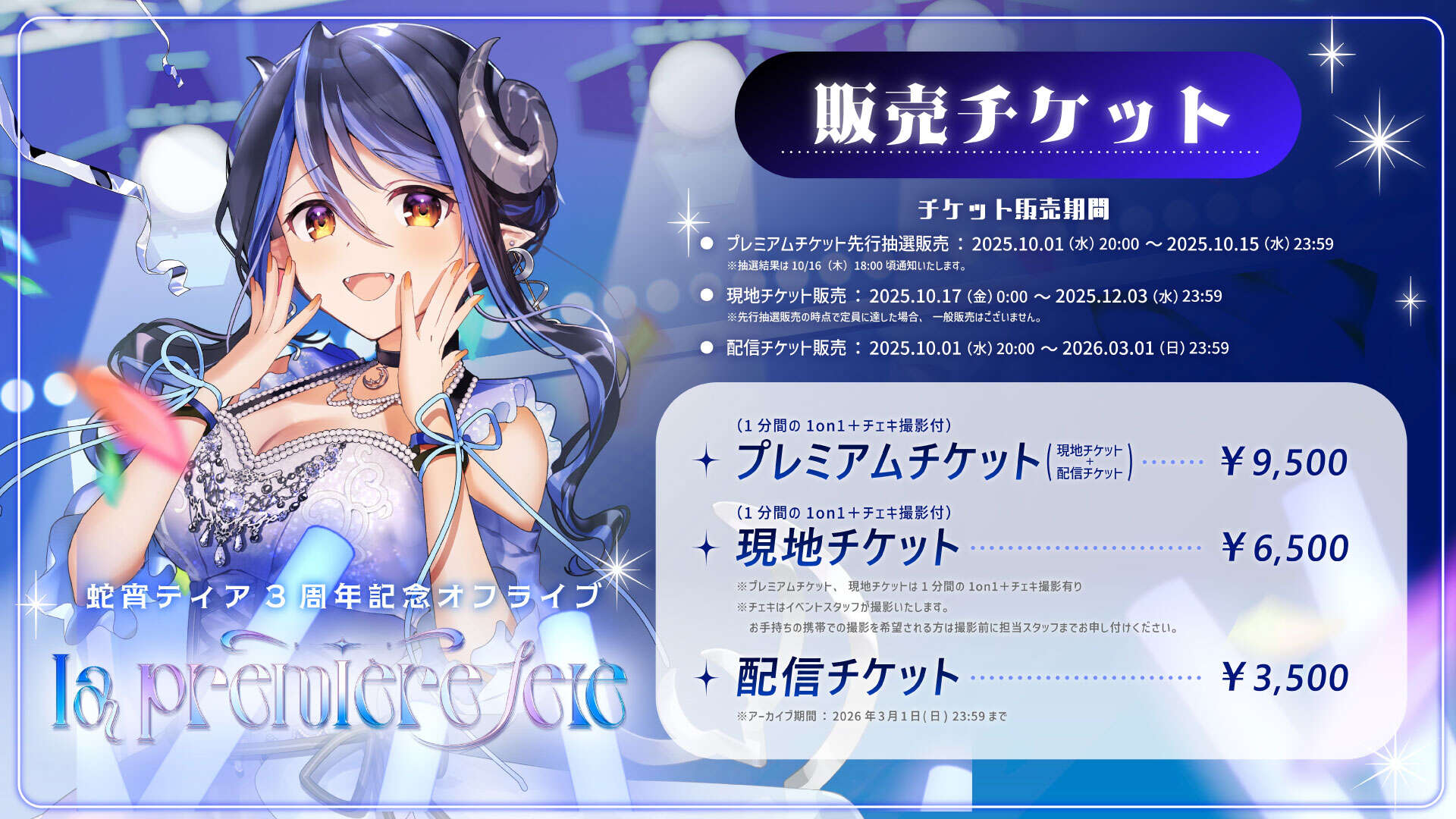 蛇宵ティア3周年記念オフライブ「la première jete」 | ぶいかふぇ♪