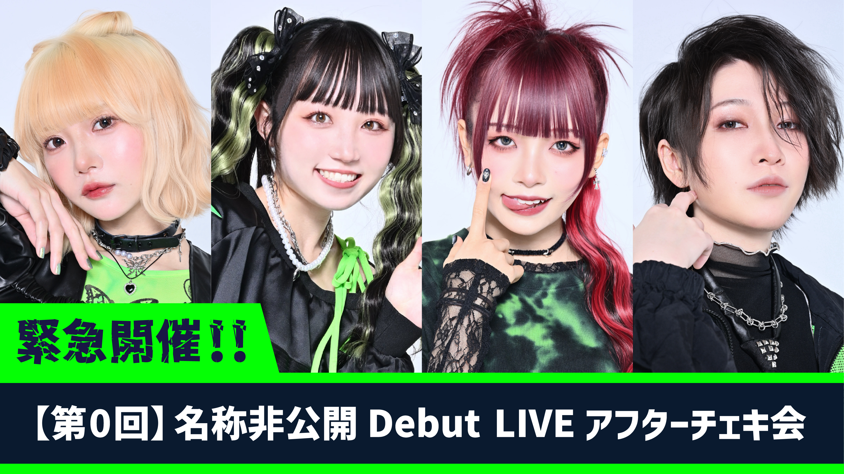 第0回】名称非公開 Debut LIVEアフターチェキ会【9月15日開催】 | 名称