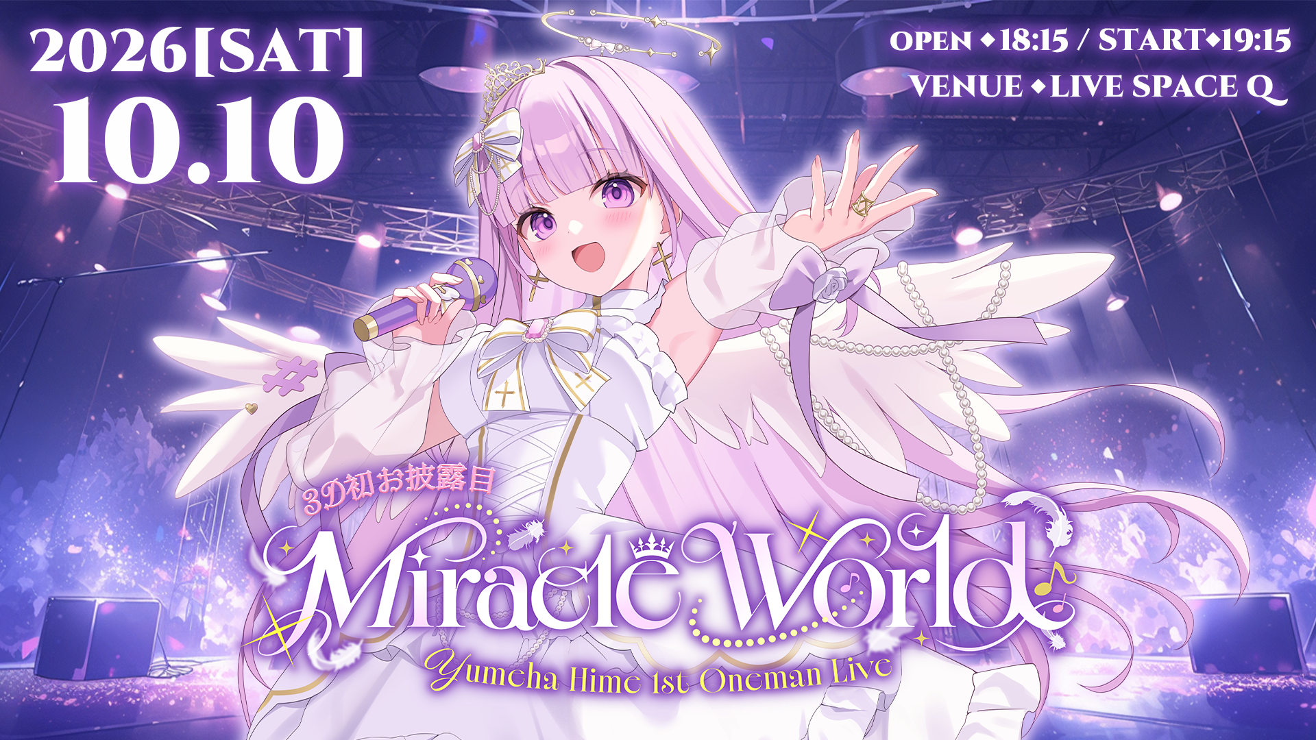 夢羽ヒメ 1st Oneman Live 「Miracle World」 | ぶいかふぇ チケット