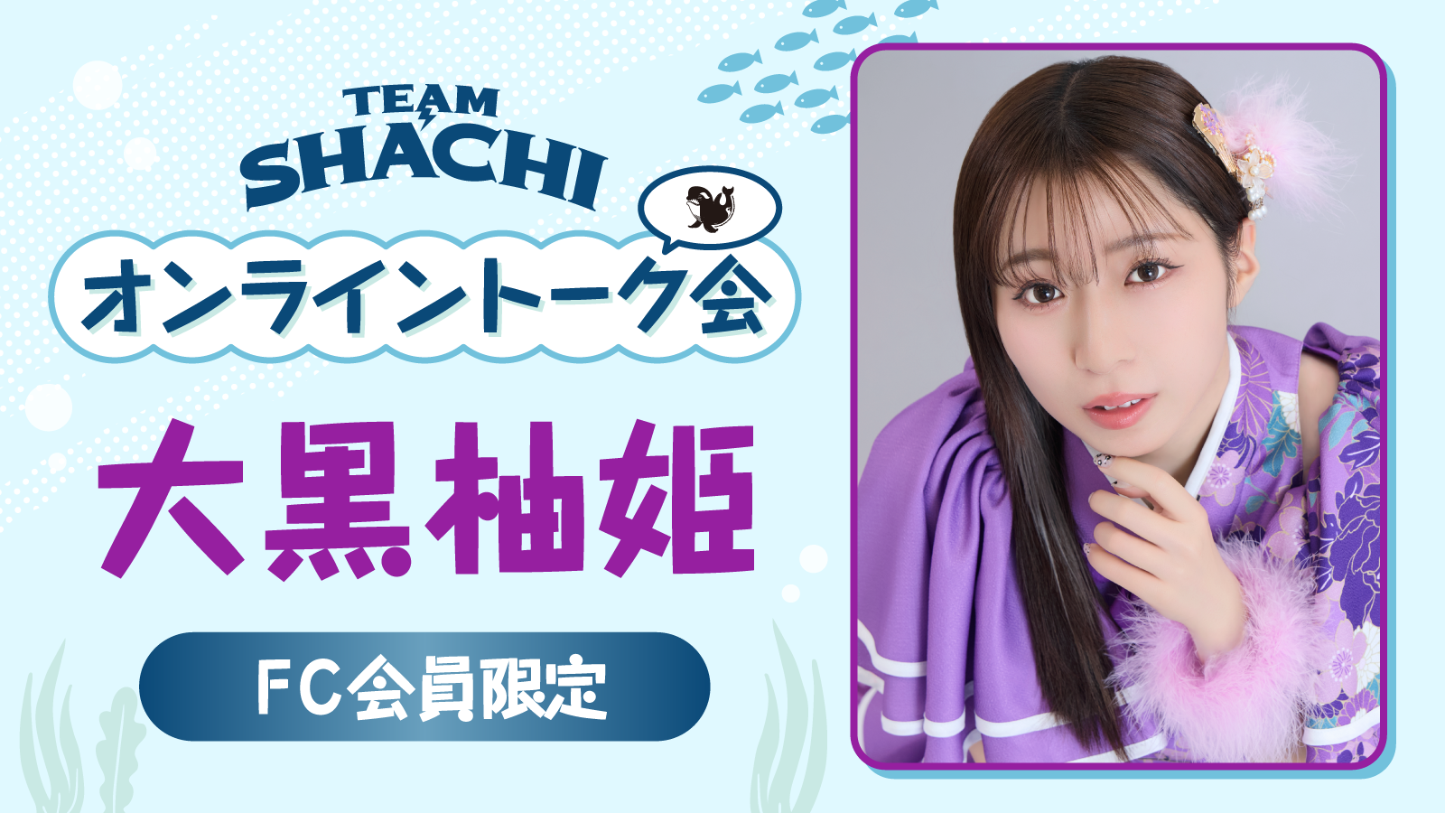 大黒柚姫　サイン写真55枚 7/26（土）19:30〜＞大黒柚姫 | TEAM SHACHI オフィシャルサイト